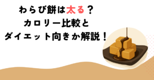 わらび餅は太る？カロリー比較とダイエット向きか解説！